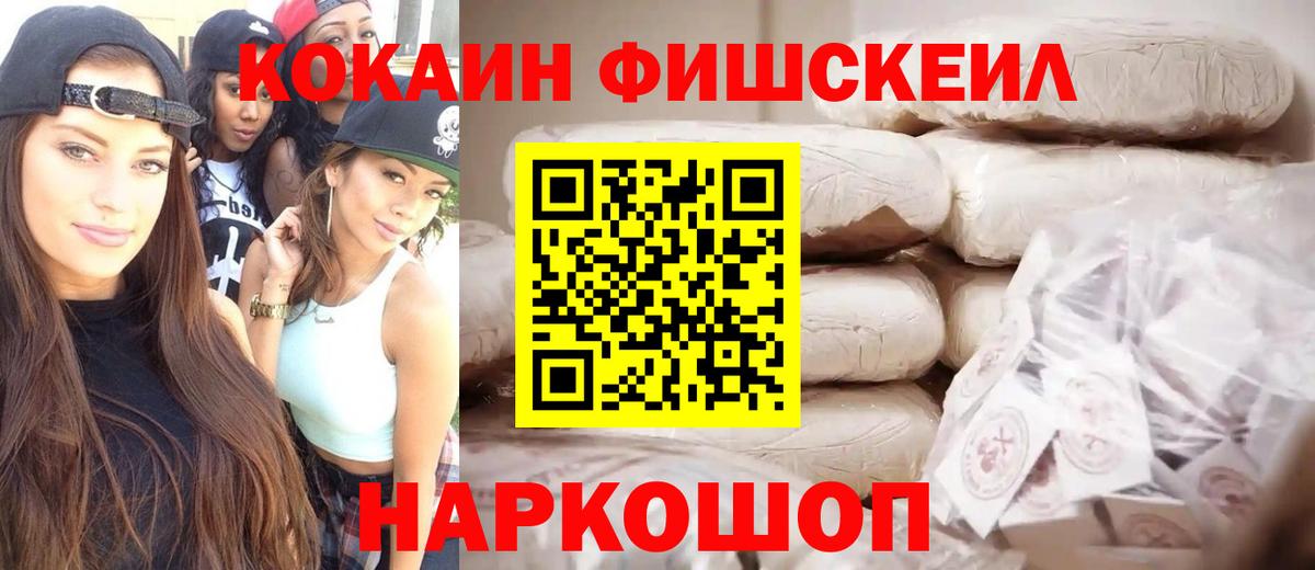 Кисловодск  КОКАИН Fish Scale  Вход с VPN  COCAIN Колумбийский 