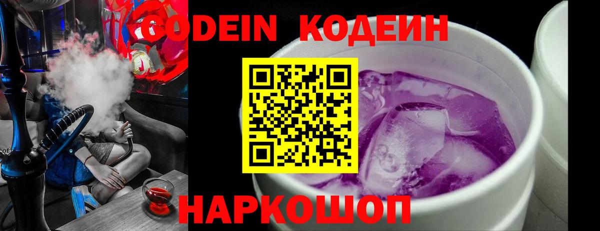 Кодеиновый сироп Lean Purple Drank  Вход с VPN  Кисловодск  Codein напиток Lean (лин) 